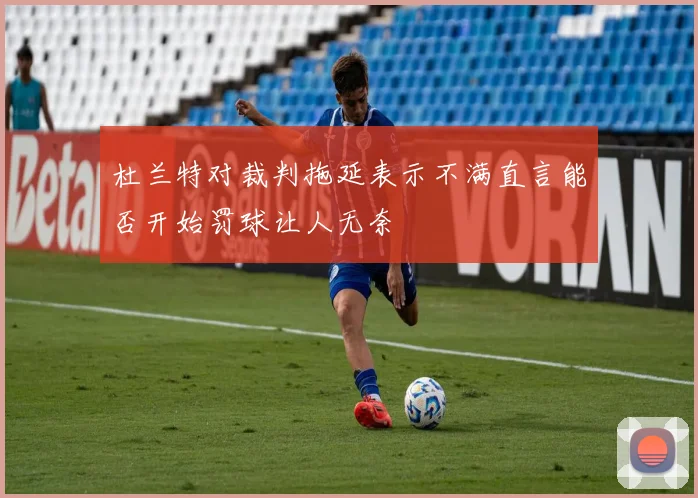 杜兰特对裁判拖延表示不满直言能否开始罚球让人无奈