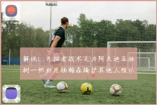 解说：开拓者战术乏力阿夫迪亚独树一帜利用杨瀚森掩护其他人难以配合