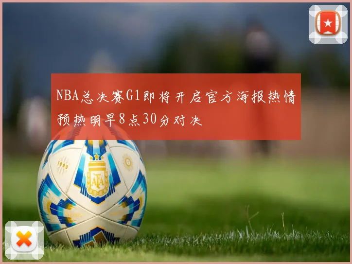 NBA总决赛G1即将开启官方海报热情预热明早8点30分对决
