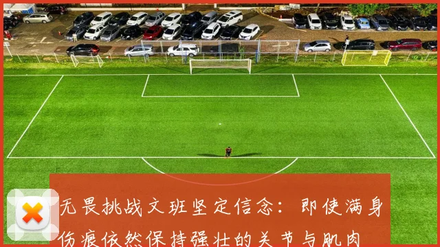 无畏挑战文班坚定信念：即使满身伤痕依然保持强壮的关节与肌肉
